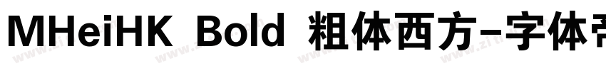 MHeiHK Bold 粗体西方字体转换